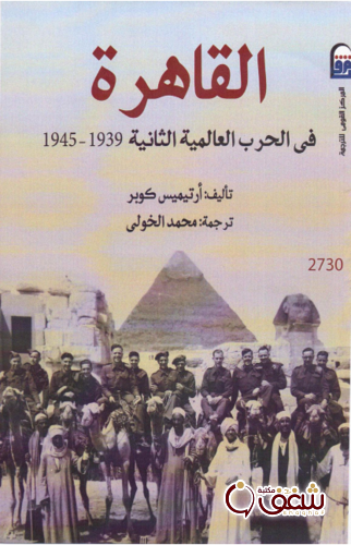 كتاب القاهرة في الحرب العالمية الثانية للمؤلف أرتيميس كوبر